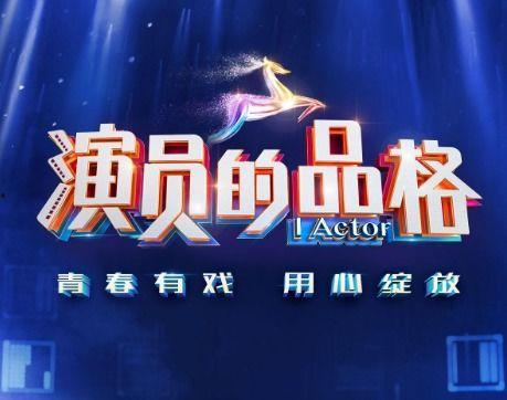 演员的品格节目背景,揭秘演艺圈幕后故事，培养新一代实力派演员